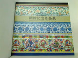 図録・カタログ 開館記念名品展 財団法人戸栗美術館 1987