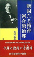 断固たる精神 河合榮治郎