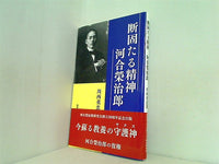 断固たる精神 河合榮治郎