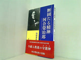 断固たる精神 河合榮治郎