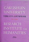 学習院大学人文科学研究所報 2009年度版