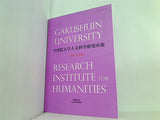 学習院大学人文科学研究所報 2009年度版