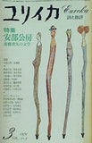 ユリイカ 1976年 3月号