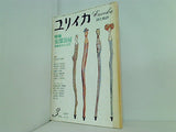 ユリイカ 1976年 3月号