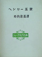 ヘンリー五世 坪内逍遥 シェークスピア全集 新樹社 1978