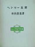 ヘンリー五世 坪内逍遥 シェークスピア全集 新樹社 1978