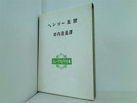 ヘンリー五世 坪内逍遥 シェークスピア全集 新樹社 1978