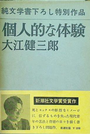 本 純文学書下ろし特別作品 個人的な体験 大江健三郎 新潮社 – AOBADO