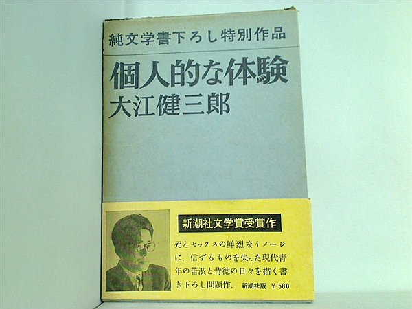 本 純文学書下ろし特別作品 個人的な体験 大江健三郎 新潮社 – AOBADO