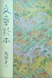 レンタル落ち 文章読本 丸谷才一 中央公論社