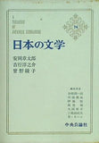 日本の文学 安岡章太郎 吉行淳之介 曾野綾子 中央公論社