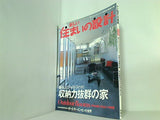 新しい住まいの設計 2006年 9月号