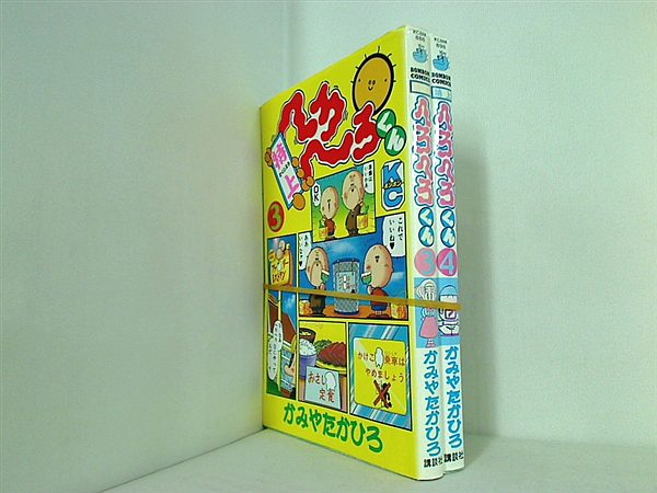 特上へろへろくん 講談社コミックスボンボン かみや たかひろ ３巻,４巻。