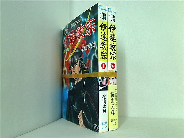 伊達政宗 横山 光輝 山岡 荘八 １巻,４巻。一部の巻に帯付属。
