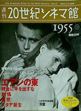 週刊20世紀シネマ館 No.3 1955① 昭和30年
