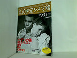 週刊20世紀シネマ館 No.3 1955① 昭和30年