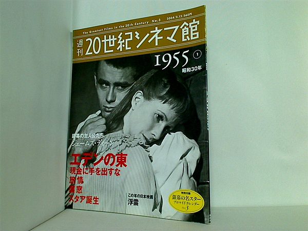 大型本 週刊20世紀シネマ館 No.3 1955① 昭和30年 – AOBADO