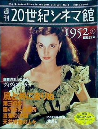 大型本 週刊20世紀シネマ館 No.2 1952① 昭和27年 – AOBADO オンライン