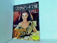 大型本 週刊20世紀シネマ館 No.2 1952① 昭和27年 – AOBADO オンライン