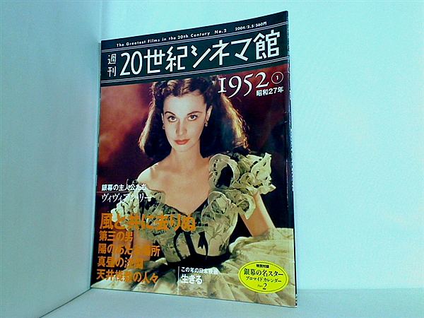 大型本 週刊20世紀シネマ館 No.2 1952① 昭和27年 – AOBADO オンライン 