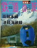 週刊 鉄道の旅 No.30 2003年 9月 4日号