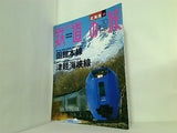 週刊 鉄道の旅 No.30 2003年 9月 4日号