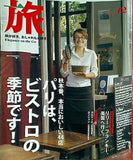 旅 2007年12月号 no.967 パリはビストロの季節です！