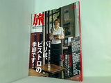 旅 2007年12月号 no.967 パリはビストロの季節です！