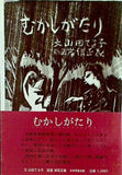 むかしがたり 山田てる子　岸信正義