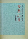 斎藤喜博総編集 開く叢書 13 授業小言 斎藤喜博