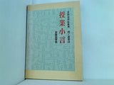 斎藤喜博総編集 開く叢書 13 授業小言 斎藤喜博