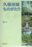 久保田城ものがたり 渡部景一 無明舎出版 築城から本丸炎上まで佐竹氏と久保田城
