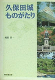 久保田城ものがたり 渡部景一 無明舎出版 築城から本丸炎上まで佐竹氏と久保田城