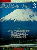 鉄道ジャーナル 1997年 3月号