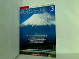 鉄道ジャーナル 1997年 3月号