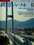 鉄道ジャーナル 1997年 8月号