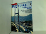 鉄道ジャーナル 1997年 8月号