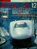 鉄道ジャーナル 1997年 12月号
