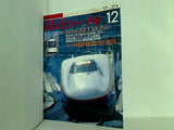 鉄道ジャーナル 1997年 12月号