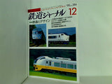 鉄道ジャーナル 1998年 12月号