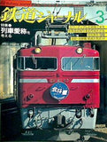 鉄道ジャーナル 1999年 3月号