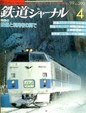 鉄道ジャーナル 1999年 4月号