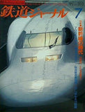 鉄道ジャーナル 1999年 7月号