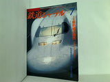 鉄道ジャーナル 1999年 7月号