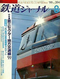鉄道ジャーナル 1999年 8月号