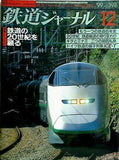 鉄道ジャーナル 1999年 12月号
