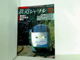 鉄道ジャーナル 1999年 12月号