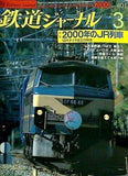 鉄道ジャーナル 2000年 3月号