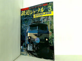 鉄道ジャーナル 2000年 3月号