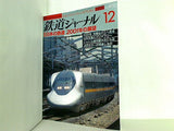 鉄道ジャーナル 2000年 12月号